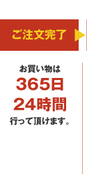 ご注文完了以降の手続き