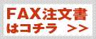 FAX注文書ダウンロード