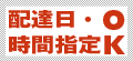 配達日・時間指定OK