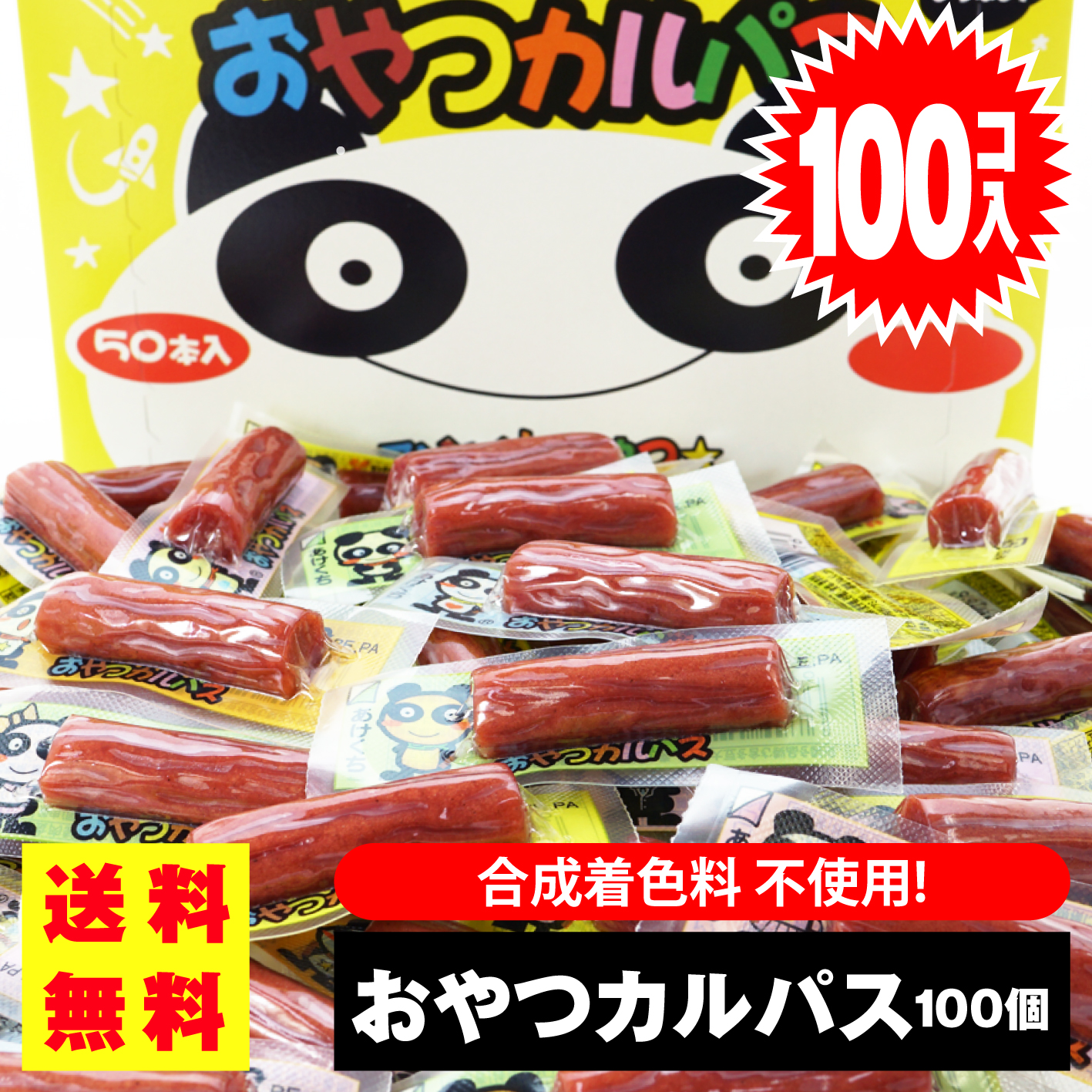 送料無料 ヤガイ おやつカルパス (100個入) 【駄菓子まとめ買い・珍味