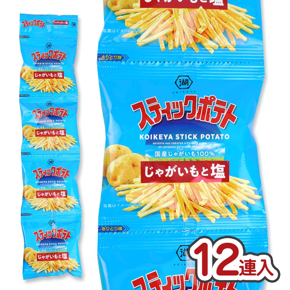 コイケヤ　２丁目ひみつ基地　じゃがいもと塩　（12個入）　スティックポテト　駄菓子の卸・通販　4パック　【お菓子のばら売り・スナック系のお菓子】