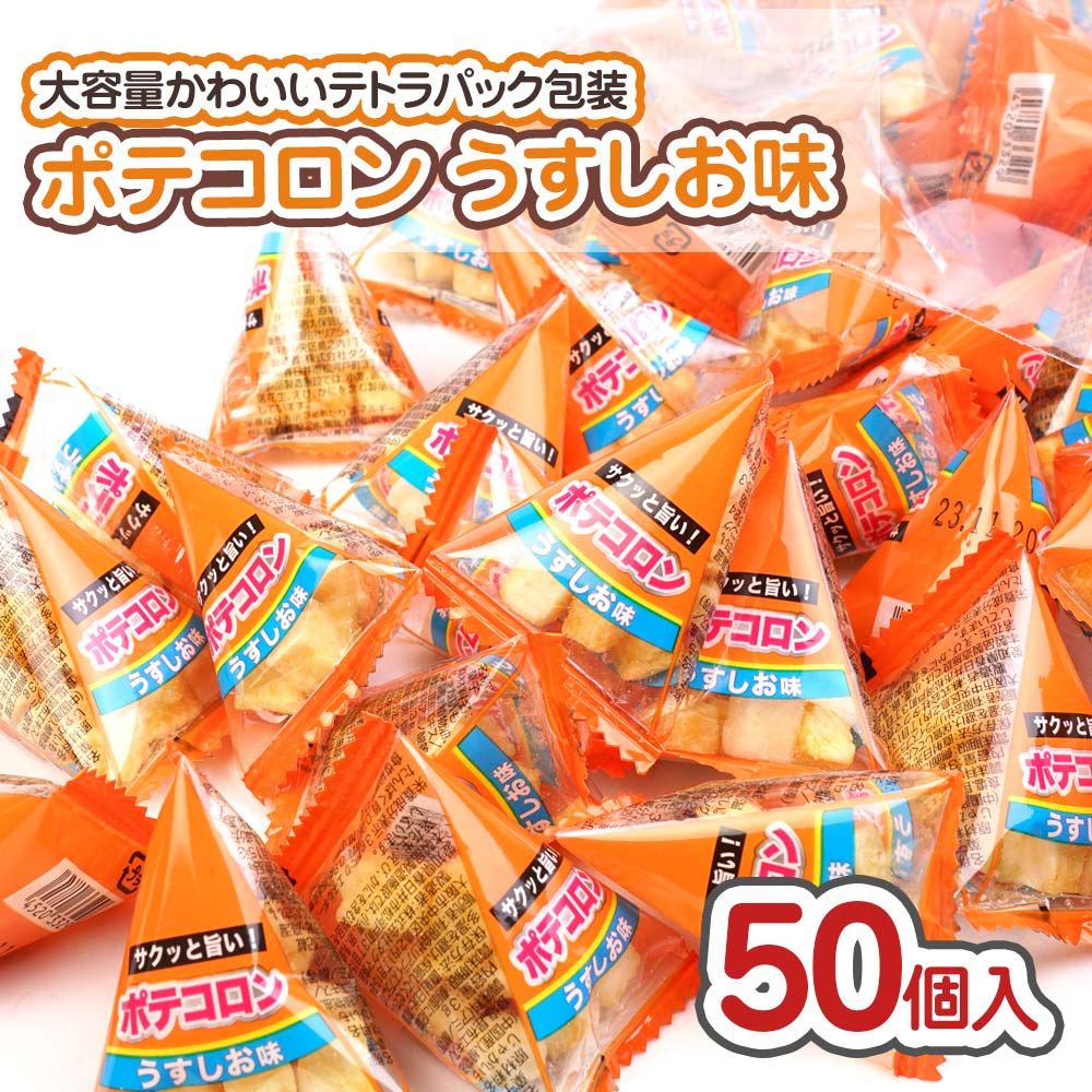 駄菓子の卸・通販　ポテコロン　２丁目ひみつ基地　リアライズ　うす塩　味　(50個入)　大袋　【駄菓子のまとめ買い・スナック系の駄菓子】