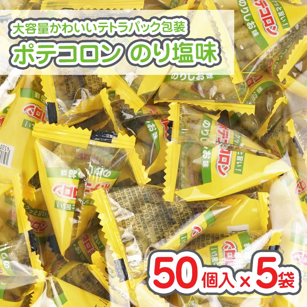 リアライズ ポテコロン のり塩味 大袋 (50個入)  駄菓子 まとめ買い 箱買い 業務用 スナック系のお菓子