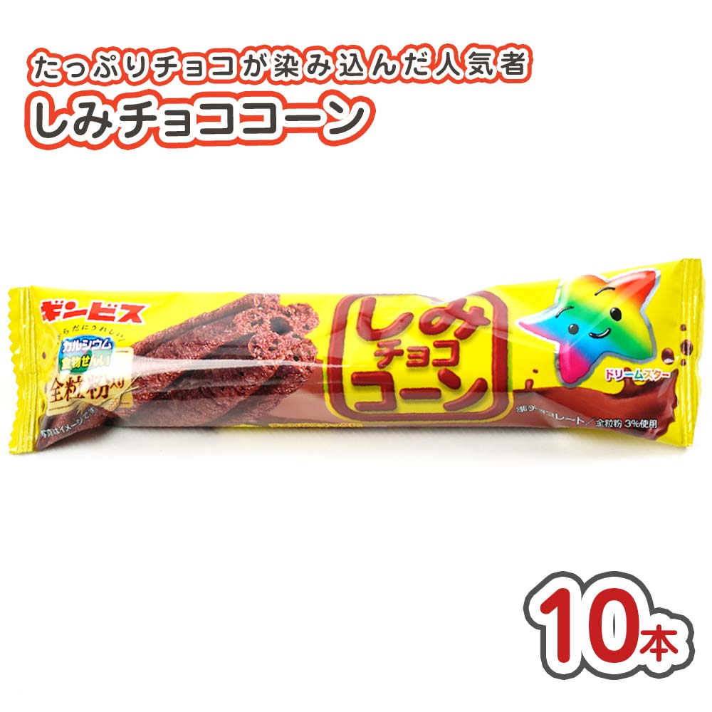 ギンビス しみチョココーン (10本入) 駄菓子 まとめ買い 大量 大容量 スナック チョコ系のお菓子 2606