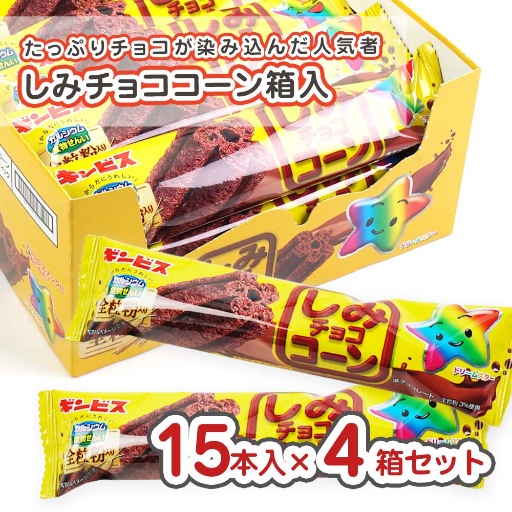 ギンビス しみチョココーン 60本 (1箱15本入×4箱) 【駄菓子の