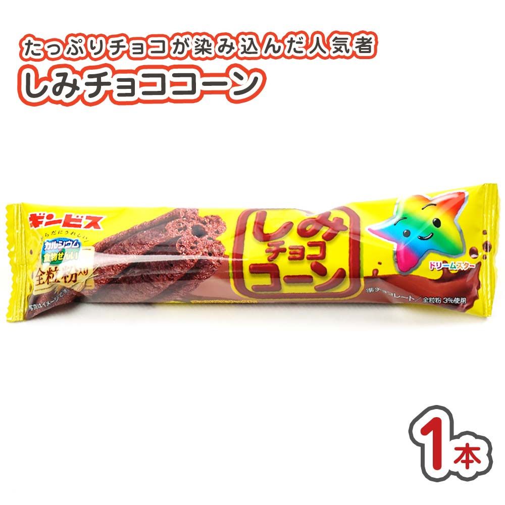 ギンビス しみチョココーン (1本) 駄菓子 スナック チョコ系のお菓子 2606