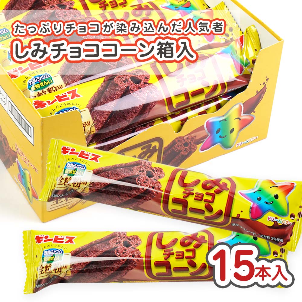 ギンビス しみチョココーン (15本入) 駄菓子 まとめ買い 箱買い 大量 大容量 スナック チョコ系のお菓子 2606