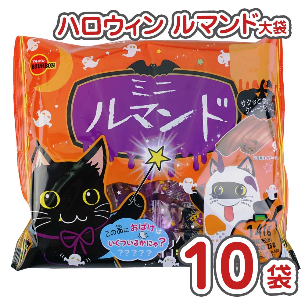 ハロウィン限定 】 ブルボン ハロウィン ルマンド 大袋 (10袋