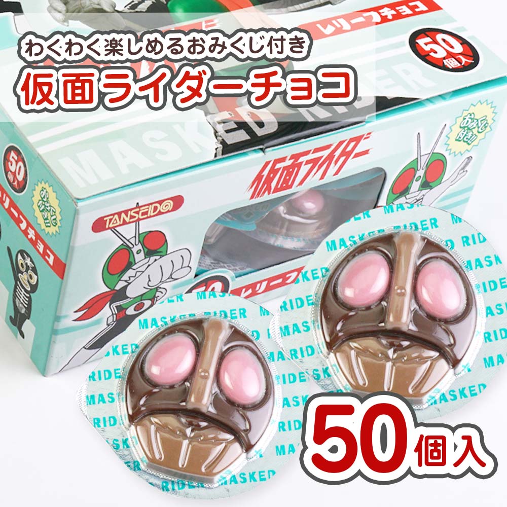 仮面ライダーレリーフチョコ(おみくじ付) (50個入) 丹生堂 【駄菓子のまとめ買い・チョコレート系の駄菓子】 | 駄菓子の卸・通販 |  ２丁目ひみつ基地
