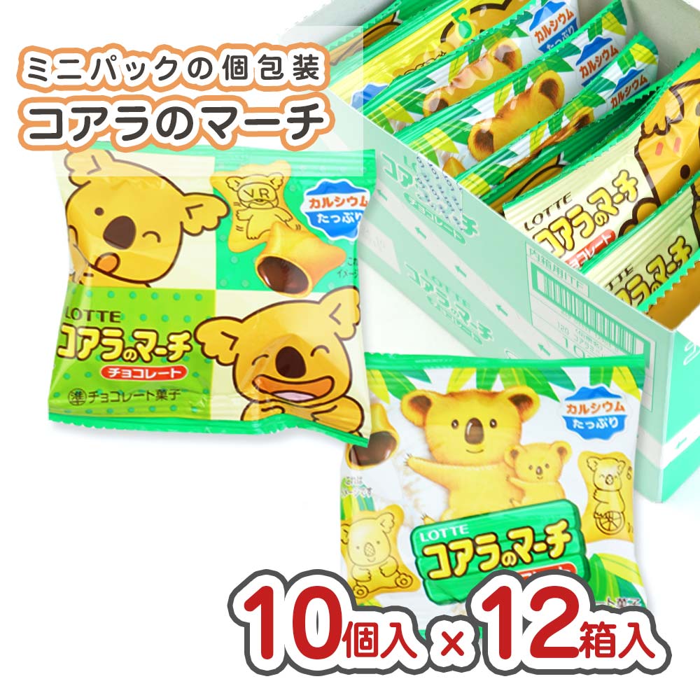 ロッテ コアラのマーチ ミニパック 小袋 チョコ (10個入 x 12箱