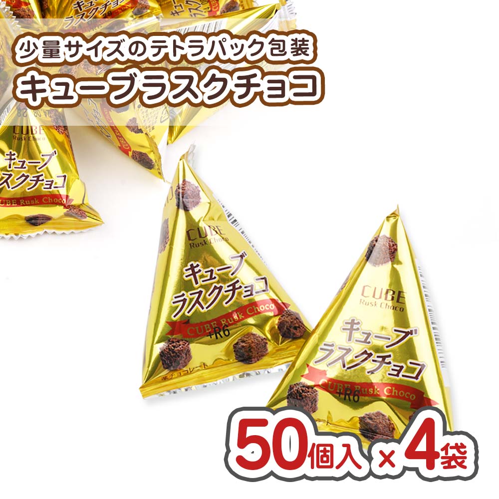  キューブ ラスク チョコ (50個入 x 4袋 ) 駄菓子 まとめ買い 箱買い チョコ系のお菓子 リアライズ