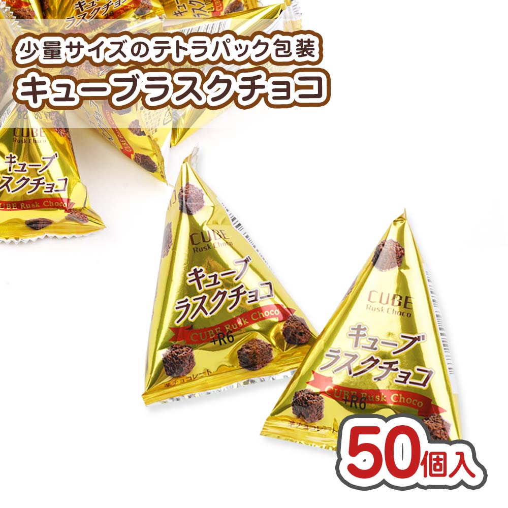 キューブ ラスク チョコ (50個入) 【駄菓子のまとめ買い・チョコレート