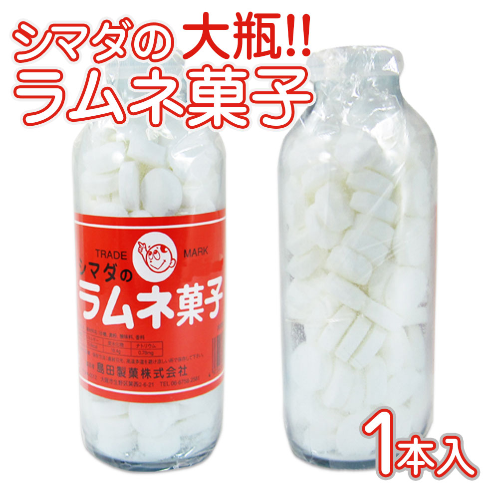 島田製菓 しまだの大瓶ラムネ菓子