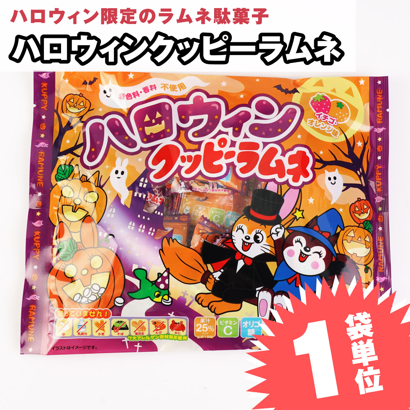 ハロウィン限定 カクダイ ハロウィン クッピーラムネ 業務用 (1個売り) 【ハロウィン限定のお菓子・ラムネ系のお菓子】 | 駄菓子の卸・通販 |  ２丁目ひみつ基地