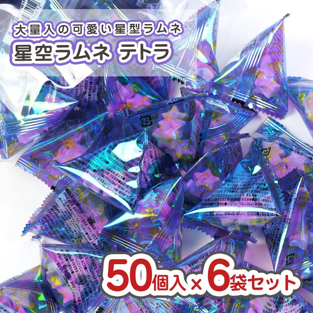 リアライズ 星空ラムネ テトラ 大袋 (50個入) 駄菓子 まとめ買い 箱買い 業務用 大容量 ラムネ系のお菓子 