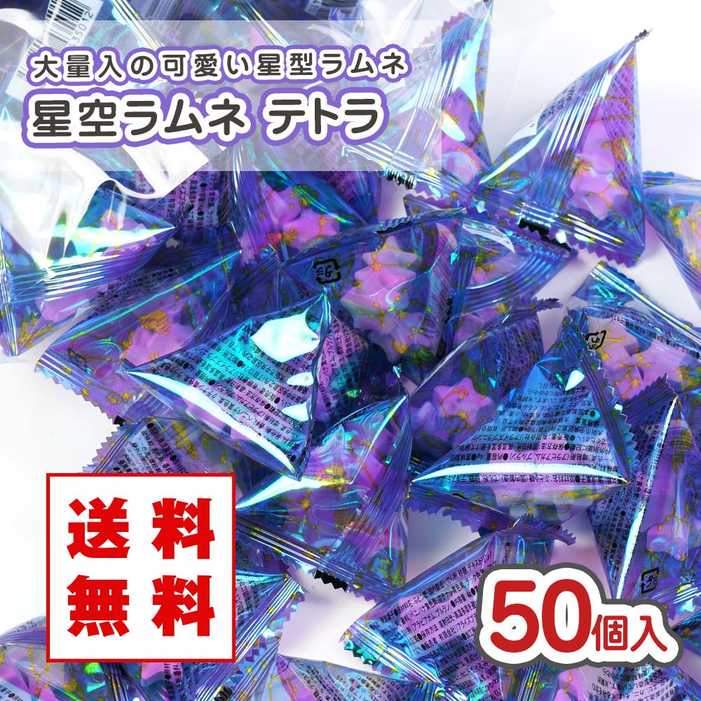 リアライズ 星空ラムネ テトラ 大袋 (50個入) 駄菓子 まとめ買い 箱買い 業務用 大容量 ラムネ系のお菓子 