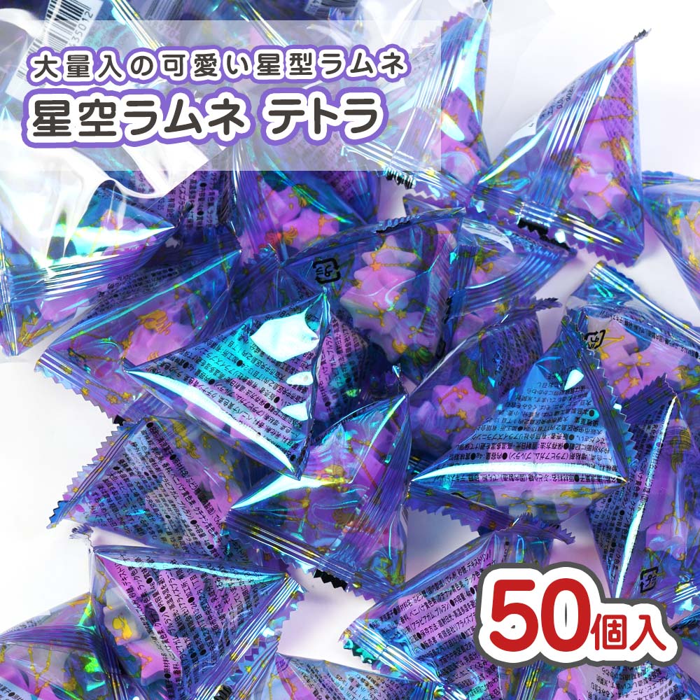 星空ラムネ 大袋 (50個入) リアライズ 【駄菓子のまとめ買い・スナック