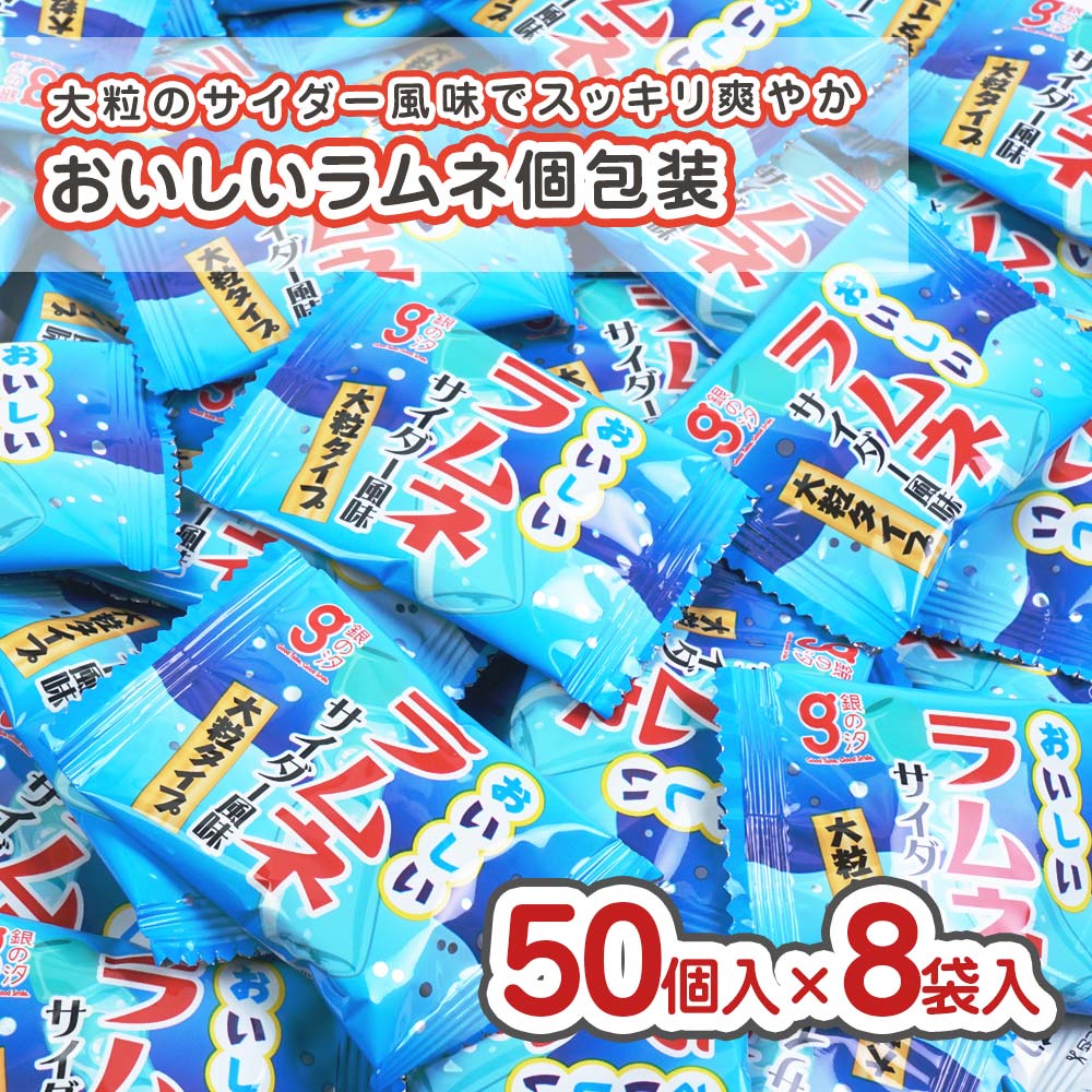 銀の汐 おいしいラムネ（50個入×8袋） 駄菓子 まとめ買い セット販売 大量 大容量 サイダー らむね ラムネのお菓子 2606