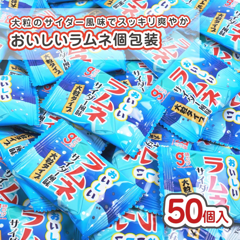 銀の汐 おいしいラムネ（50個入） 駄菓子 まとめ買い セット販売 大量 大容量 サイダー らむね ラムネのお菓子 2606