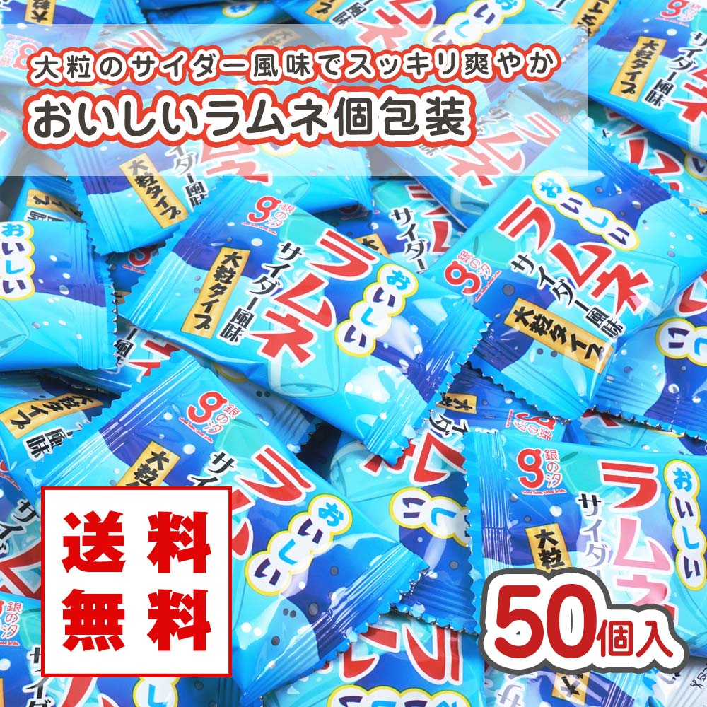 【メール便 / 送料無料】 銀の汐 おいしいラムネ（50個入） 駄菓子 まとめ買い 大容量 ラムネのお菓子 2607