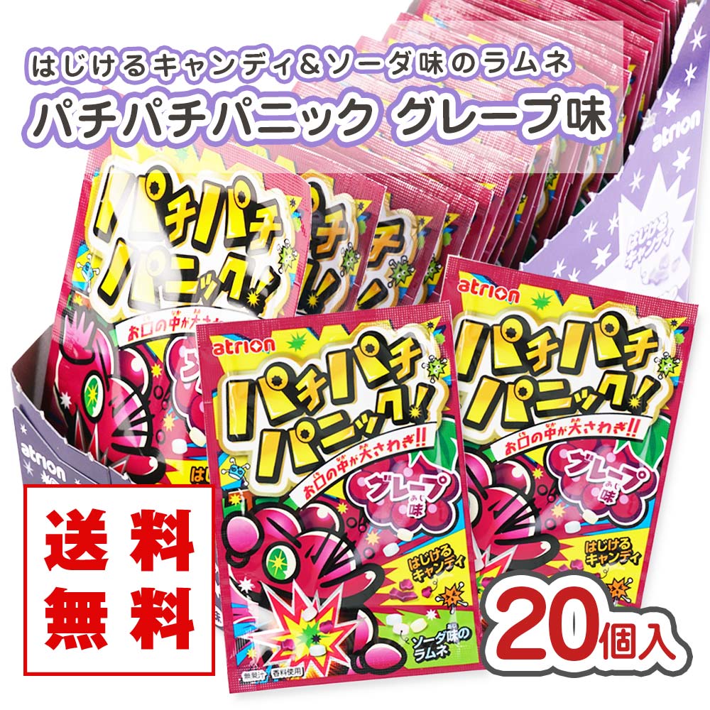 送料無料 パチパチパニック グレープ（20個入） 【駄菓子まとめ買い