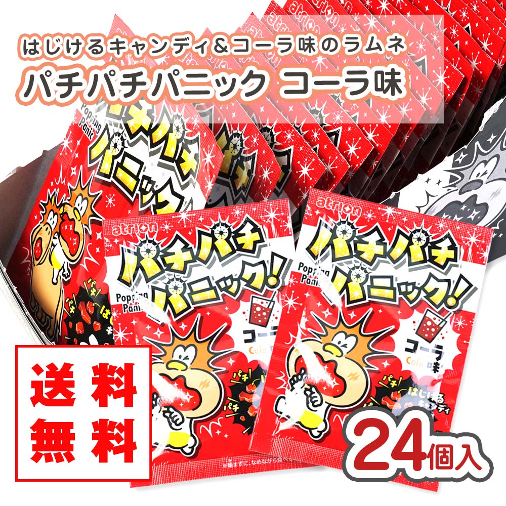 【送料無料 】パチパチパニック コーラ（24個入）景品 お試し プレゼント キャンディ系の駄菓子 アトリオン 2506