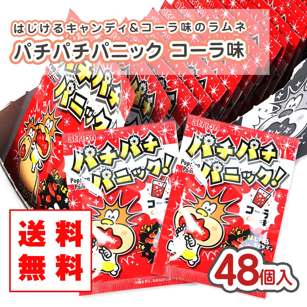 【送料無料 】パチパチパニック コーラ（48個入）景品 お試し プレゼント キャンディ系の駄菓子 アトリオン 2506