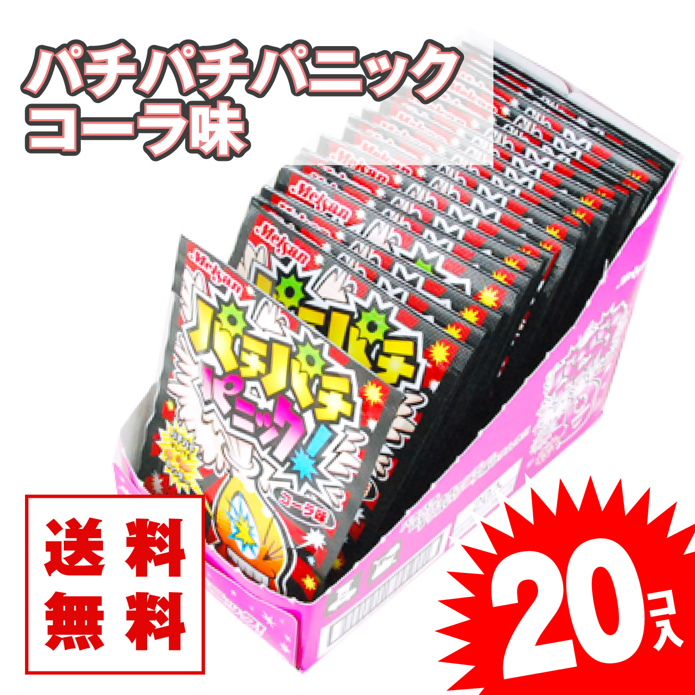 送料無料 パチパチパニック コーラ（20個入） 【駄菓子