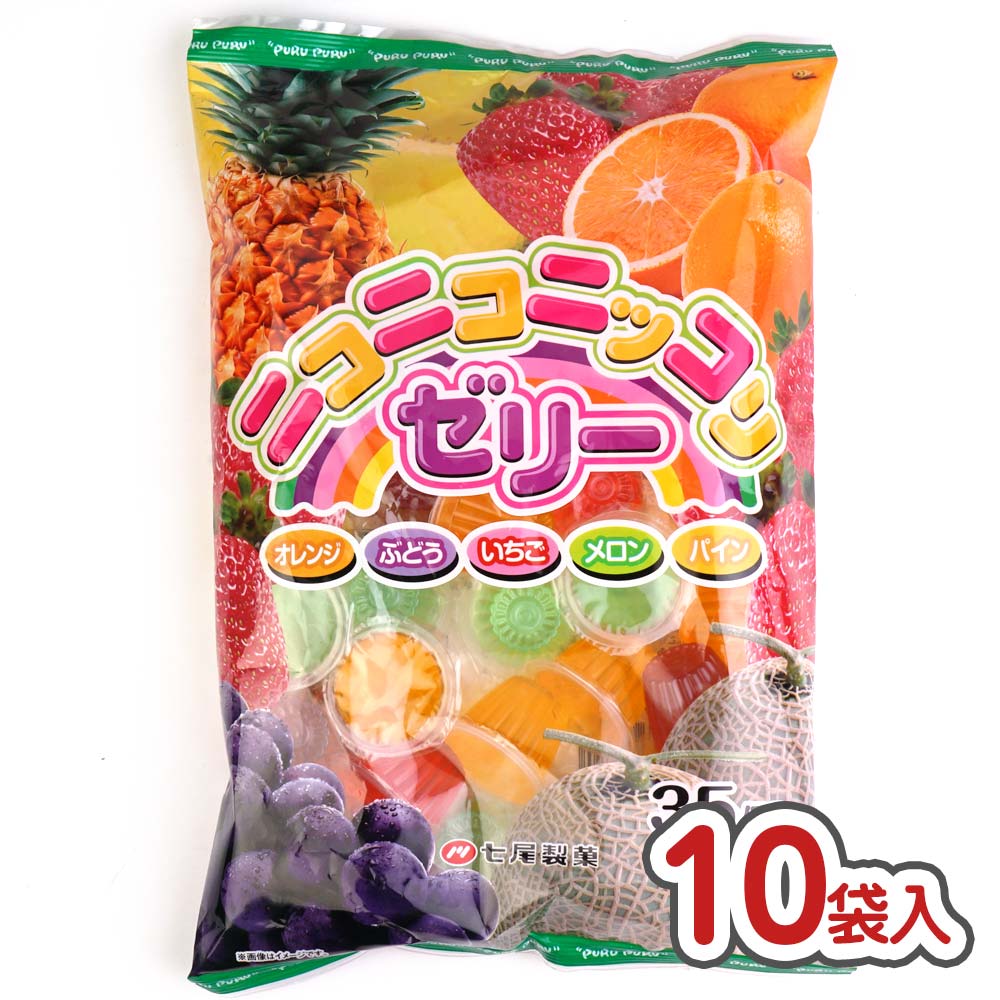 【駄菓子のまとめ買い・ゼリー系駄菓子】　七尾　２丁目ひみつ基地　35個　ニコニコニッコリゼリー　（10袋入)　駄菓子の卸・通販