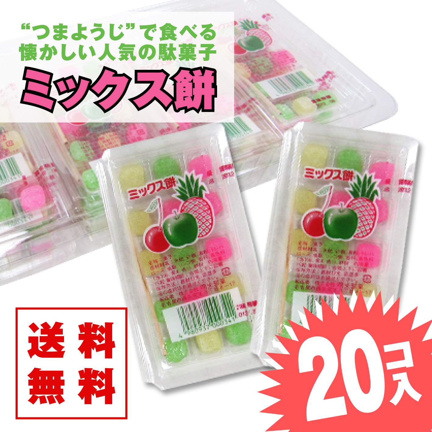 送料無料 ミックス餅 (20個入) 【駄菓子のまとめ買い・グミ・お