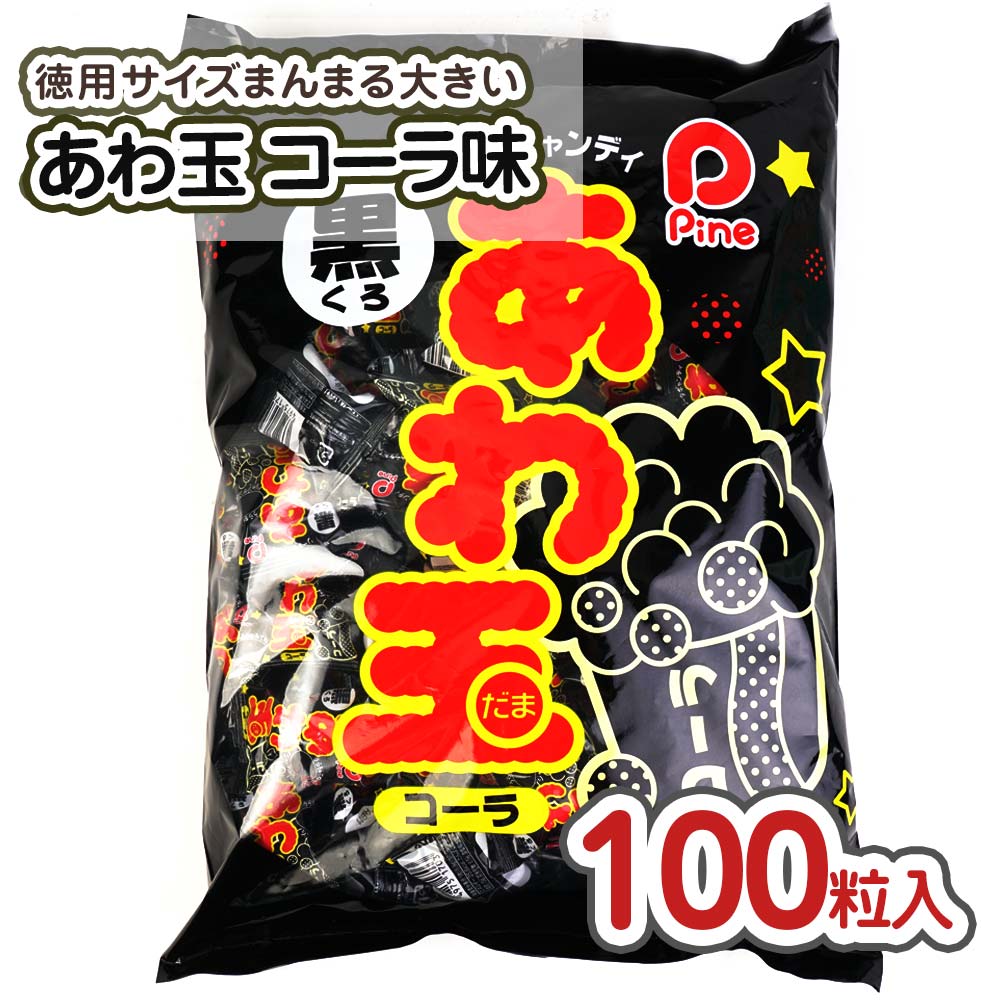 パイン あわ玉 コーラ 大袋 業務用 （100個入） 【駄菓子の