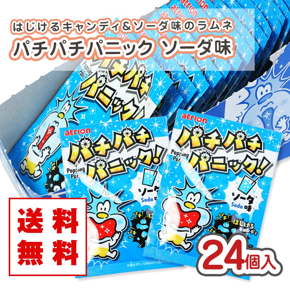 送料無料 パチパチパニック ソーダ（24個入）景品 お試し プレゼント ポイント消化 メール便 DM便 キャンディ系駄菓子 アトリオン