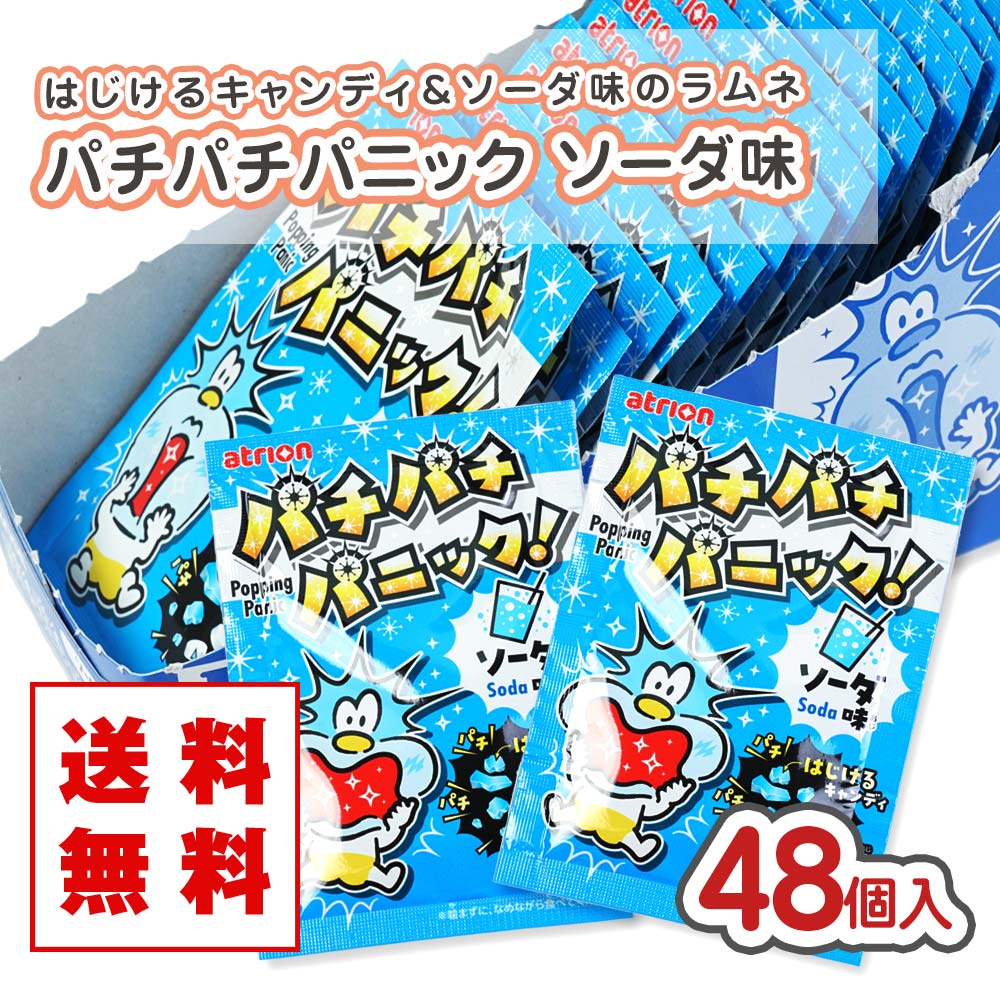 送料無料 パチパチパニック ソーダ（48個入）景品 お試し プレゼント ポイント消化 メール便 DM便 キャンディ系駄菓子 アトリオン