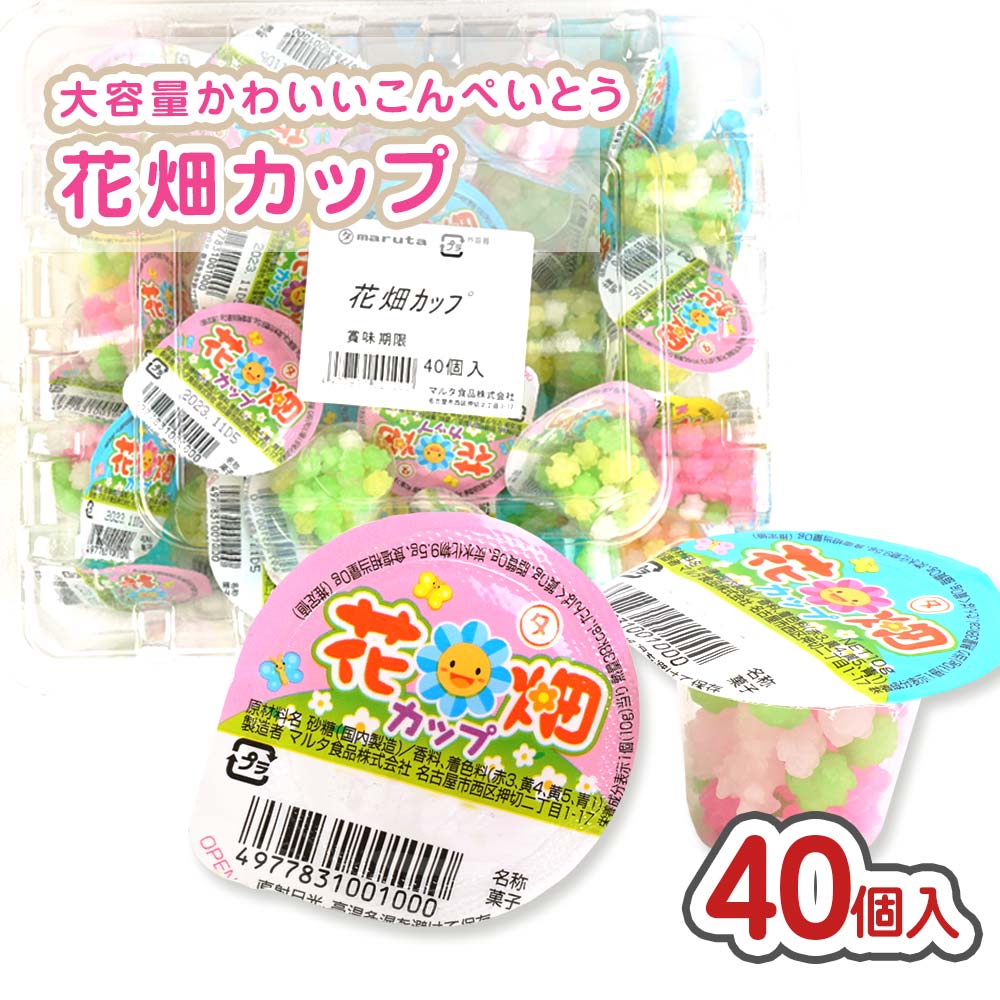マルタ 花畑カップ（40個入）【駄菓子のまとめ買い・キャンディー系の
