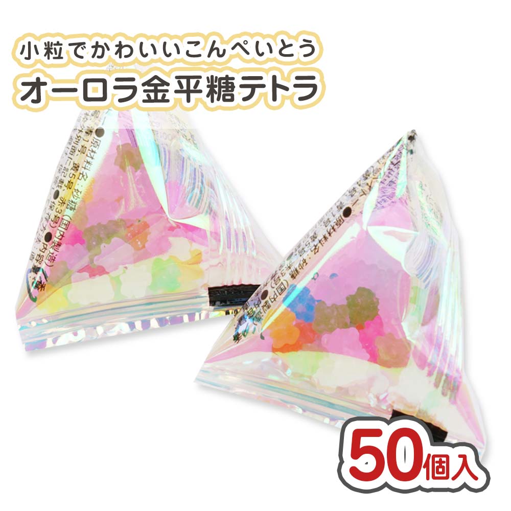 オーロラ 金平糖 テトラ 大袋 (50個入)【駄菓子のまとめ買い