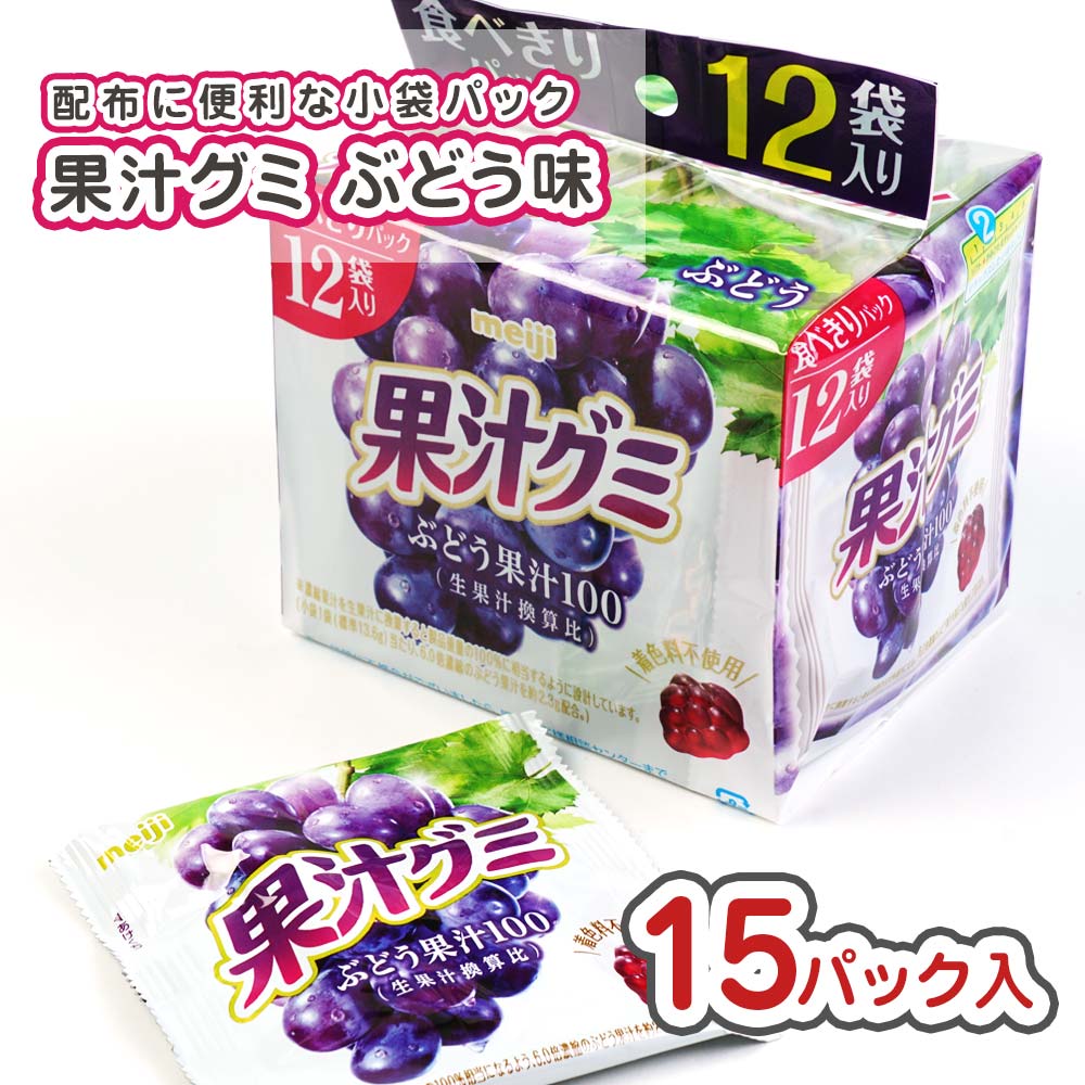果汁グミ スマートパック ぶどう（15パック入) 駄菓子 まとめ買い 箱買い  グミ・お餅系のお菓子