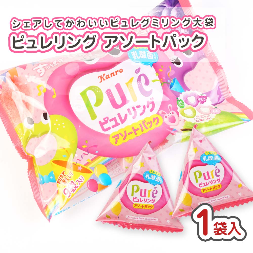 カンロ ピュレリング アソートパック 大袋（1袋入) 駄菓子 まとめ買い 箱買い グミ・お餅系のお菓子