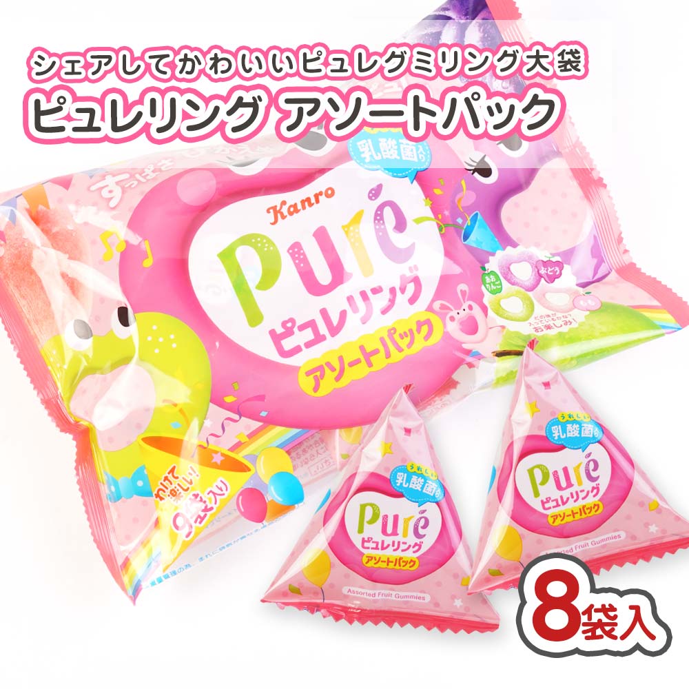 カンロ ピュレリング アソートパック 大袋（8袋入) 駄菓子 まとめ買い 箱買い グミ・お餅系のお菓子