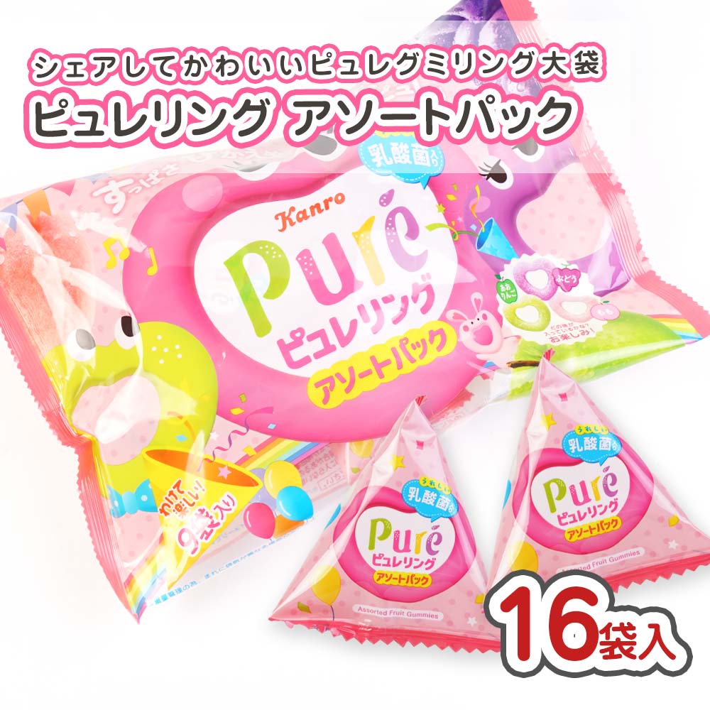 カンロ ピュレリング アソートパック 大袋（16袋入) 駄菓子 まとめ買い 箱買い グミ・お餅系のお菓子