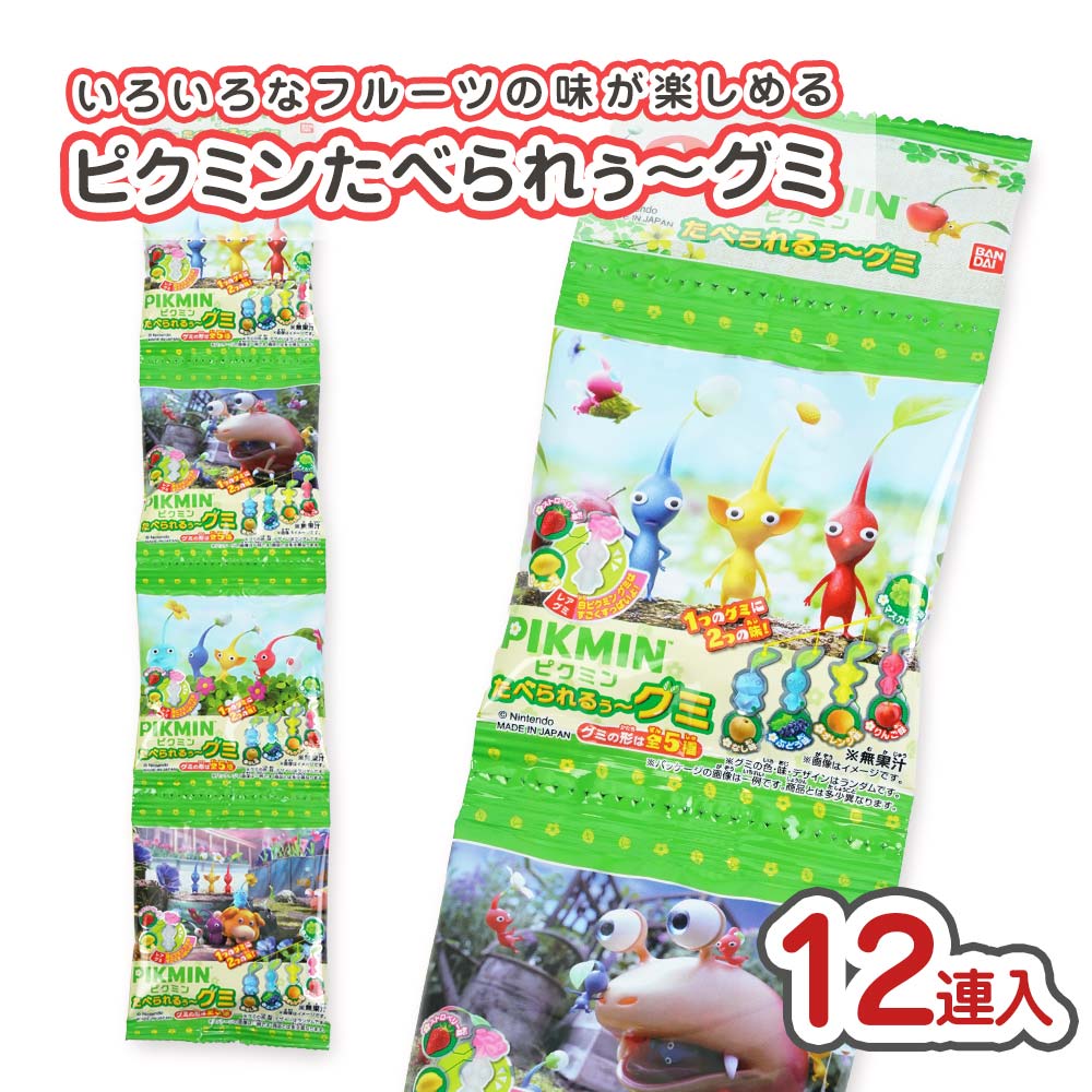 バンダイ ピクミンたべられるぅーグミ 4連（12本入） 駄菓子 まとめ買い 箱買い グミ・お餅系のお菓子