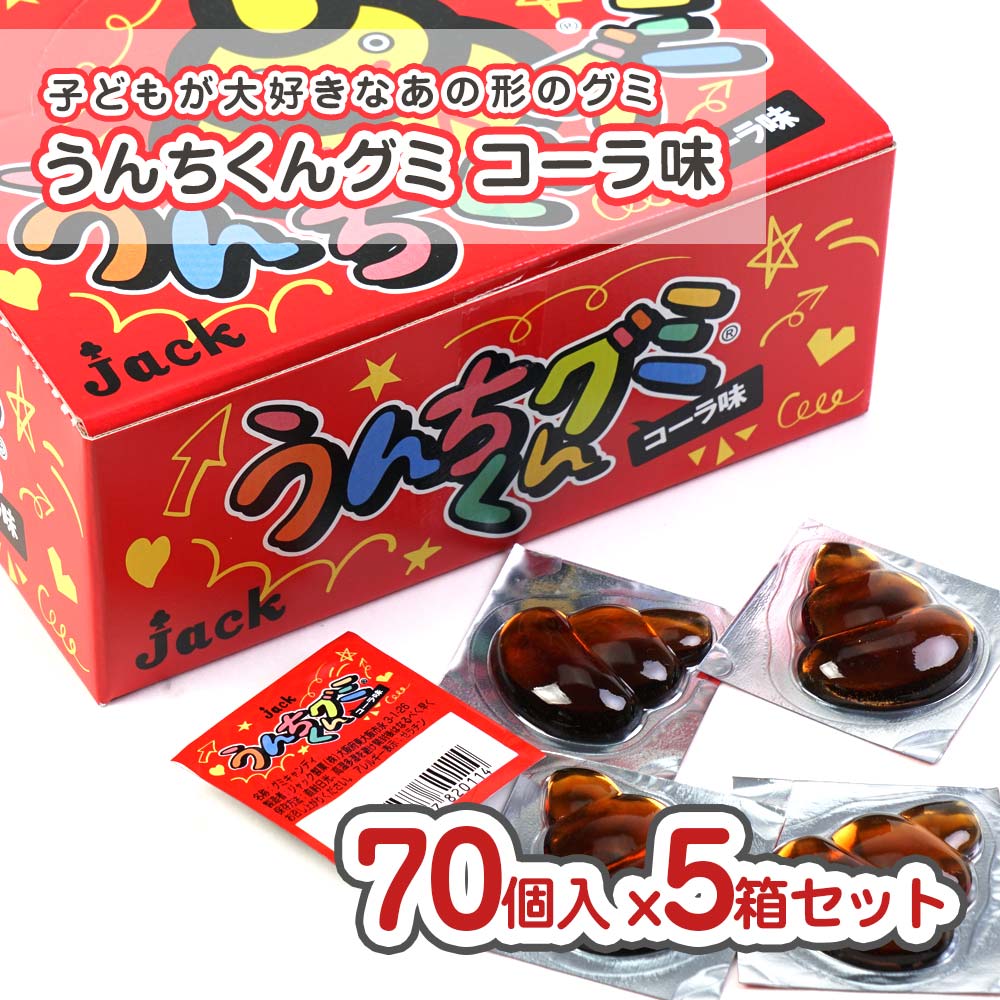 ジャック うんちくんグミ コーラ味（70個入） 業務用金券付 駄菓子 まとめ買い 箱買い グミ系のお菓子