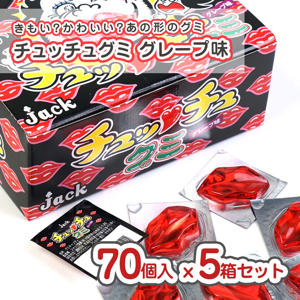 ジャック チュッチュグミ グレープ味（70個入） 業務用 駄菓子 まとめ買い 箱買い グミ系のお菓子