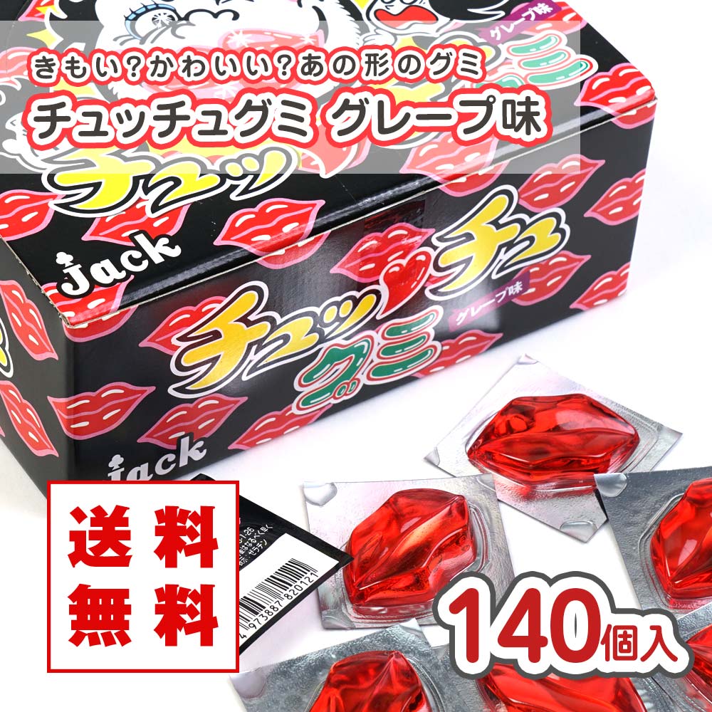 送料無料 ジャック チュッチュグミ グレープ味（140個入） 業務用 駄菓子 まとめ買い 箱買い グミ系のお菓子