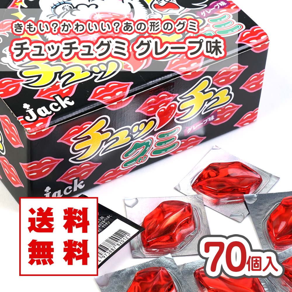 送料無料 ジャック チュッチュグミ グレープ味（70個入） 業務用 駄菓子 まとめ買い 箱買い グミ系のお菓子