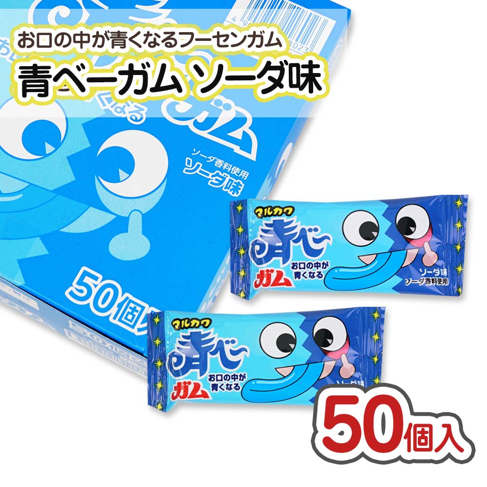 マルカワ 青べーガム （50個） 【駄菓子のまとめ買い・ガム系の駄菓子