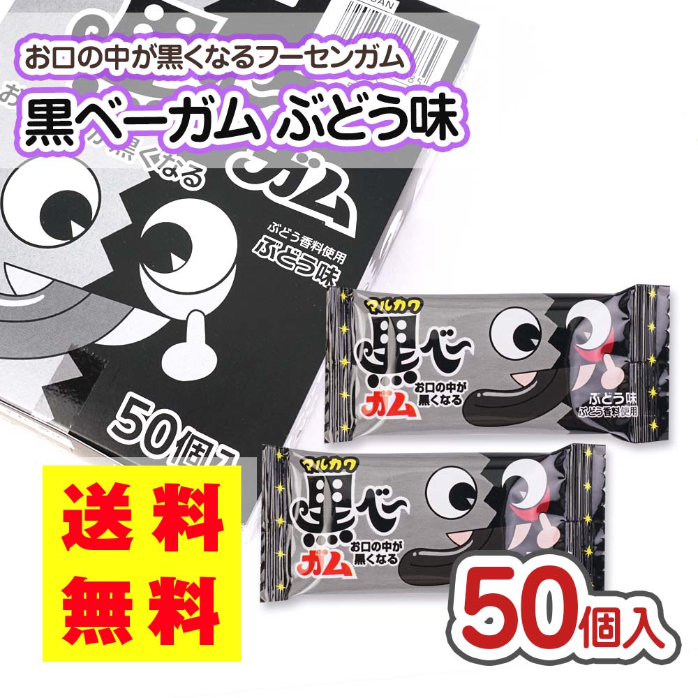 送料無料 ポッキリ 価格 マルカワ 黒べーガム 50個入 ポイント消化 外