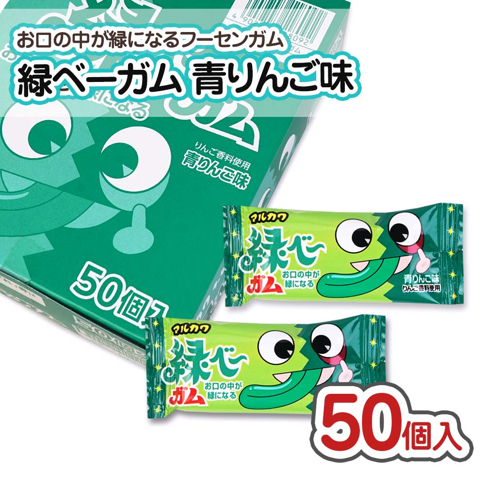 マルカワ 緑ベーガム （50個） 【駄菓子のまとめ買い・ガム系の