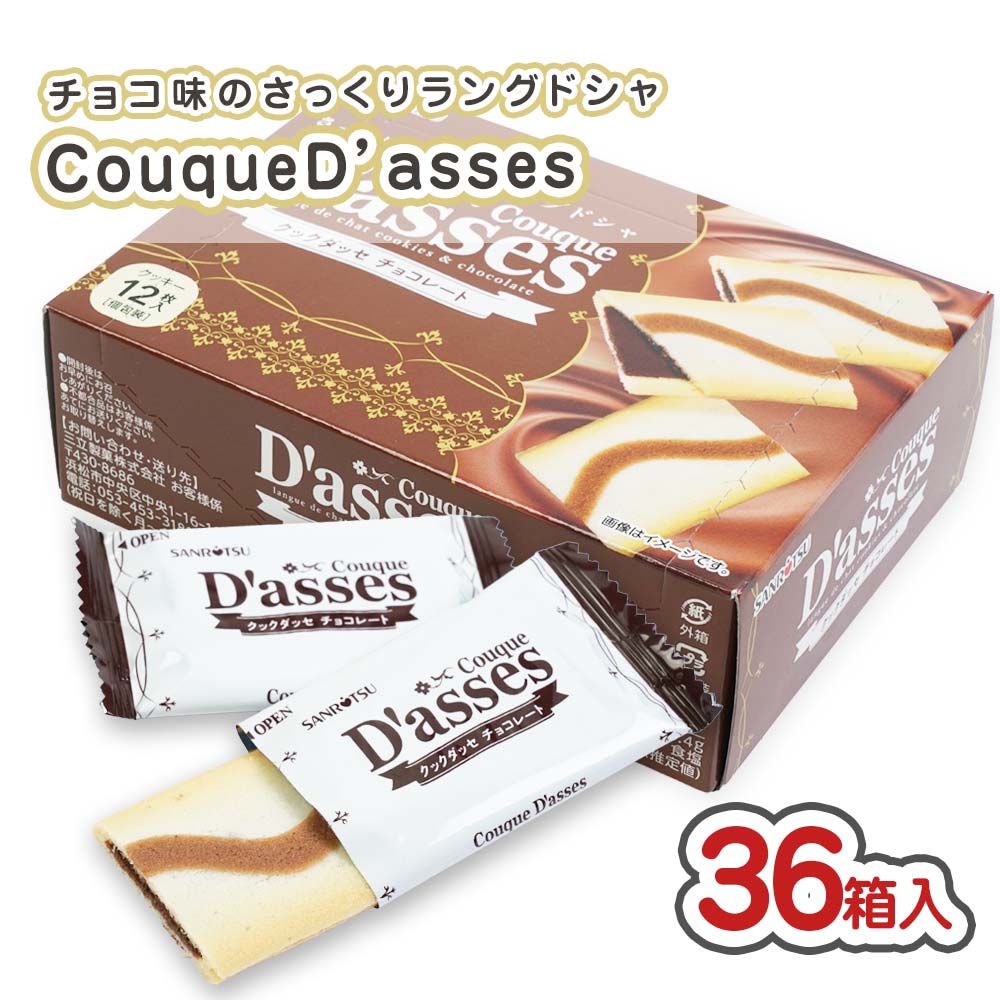 【お取り寄せ】三立製菓 クックダッセ チョコ 箱 (36箱入) 駄菓子 ケース買い まとめ買い 箱買い カステラ・ビスケット系のお菓子2608