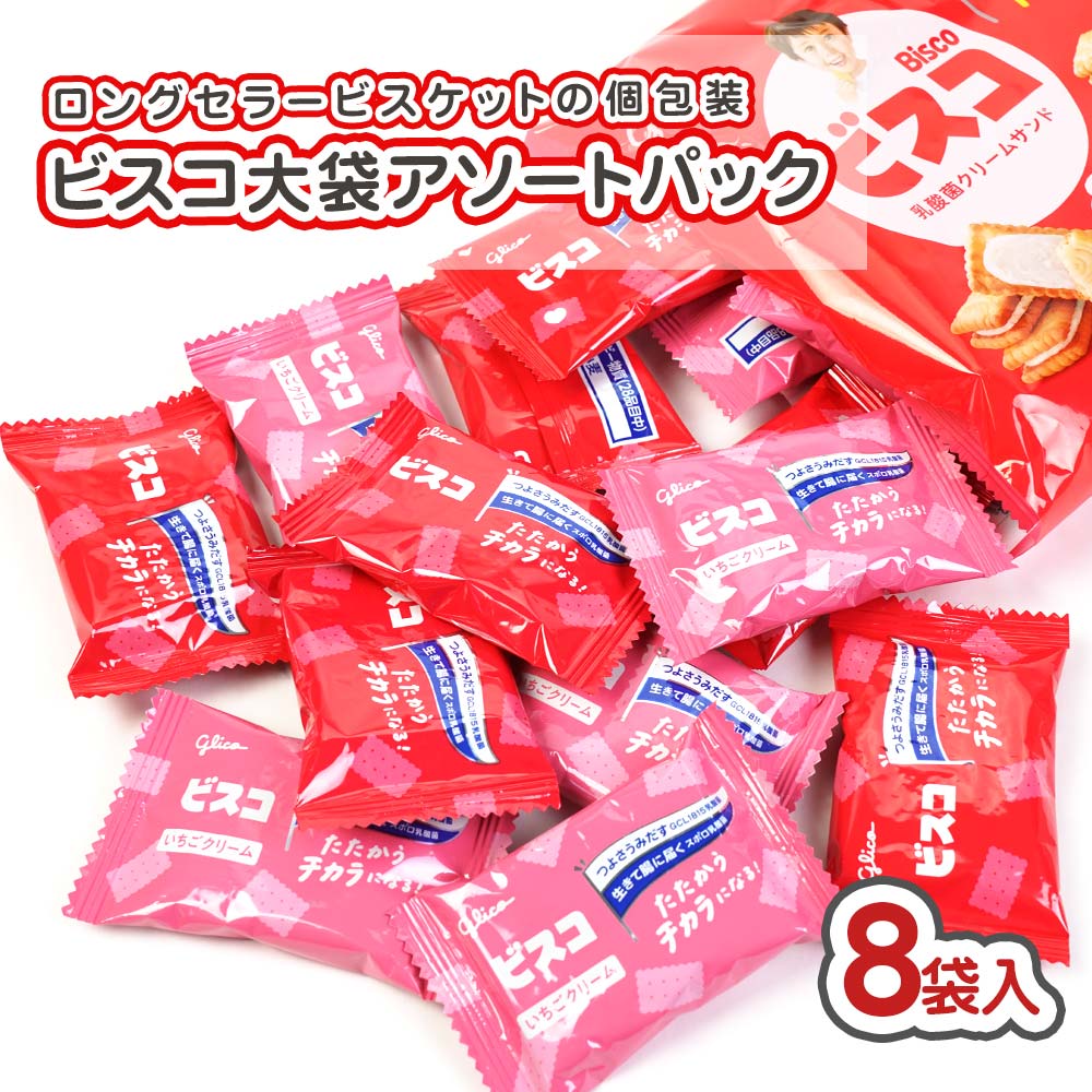 グリコ ビスコ アソート 大袋 (8袋入) 【駄菓子のまとめ買い・カステラ