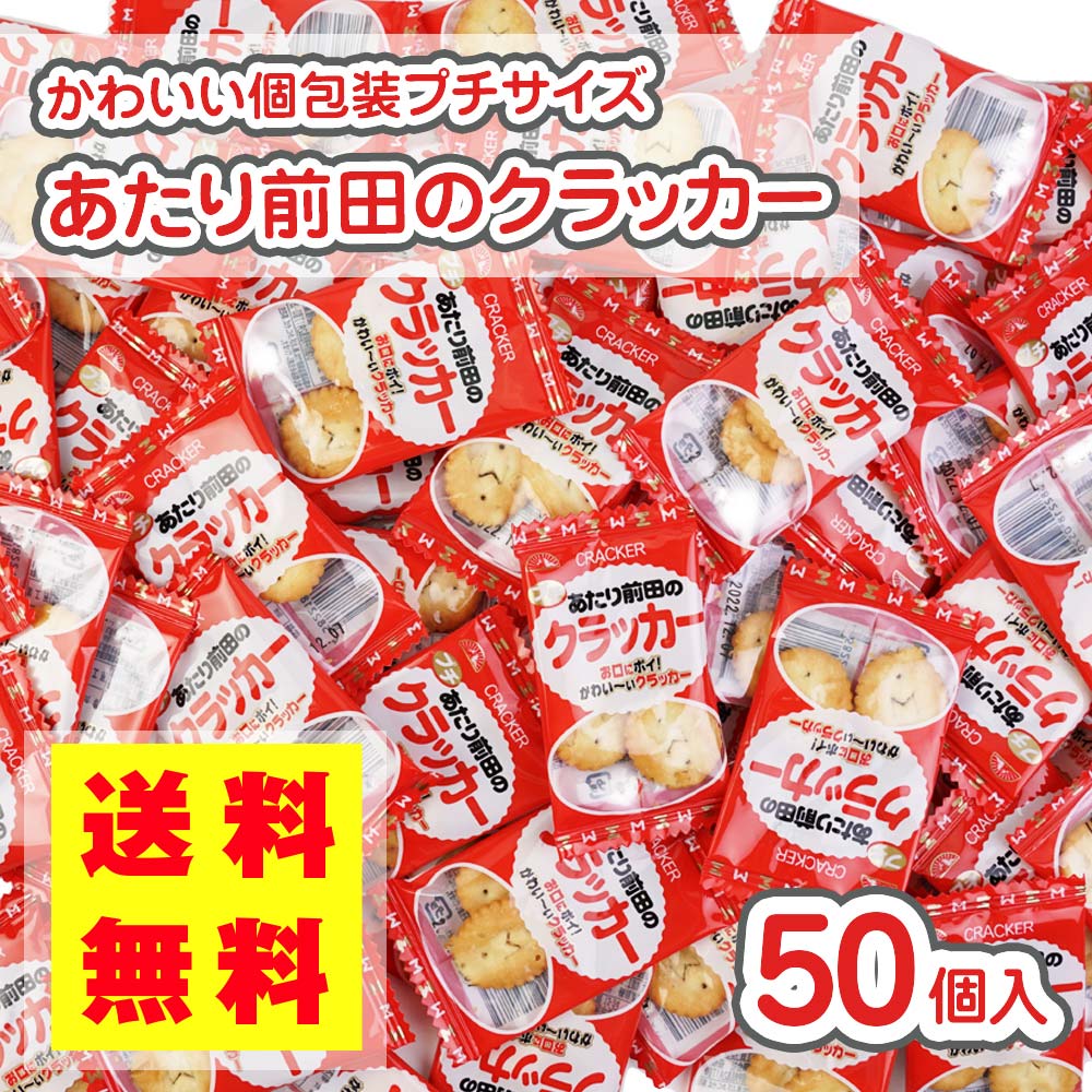 送料無料 プチ あたり前田のクラッカー (50個入)【駄菓子のまとめ買い